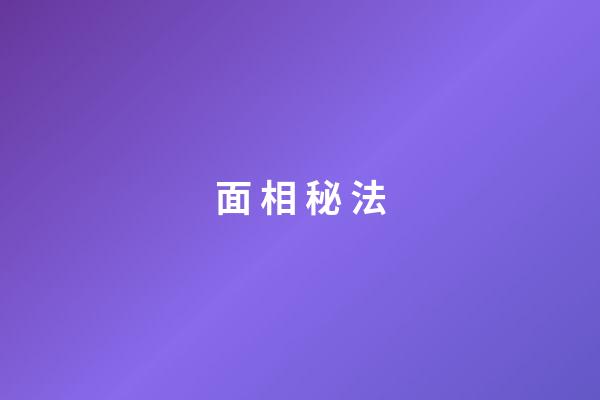 面 相 秘 法